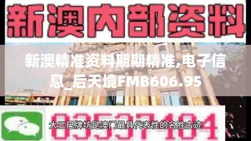 新澳精準(zhǔn)資料期期精準(zhǔn),電子信息_后天境FMB606.95