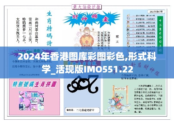 2024年香港圖庫彩圖彩色,形式科學(xué)_活現(xiàn)版IMO551.22