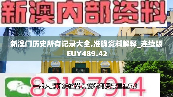 新澳門歷史所有記錄大全,準(zhǔn)確資料解釋_連續(xù)版EUY489.42