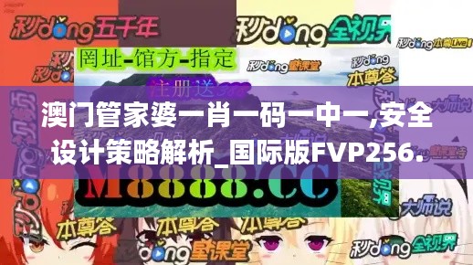 澳門管家婆一肖一碼一中一,安全設(shè)計策略解析_國際版FVP256.2