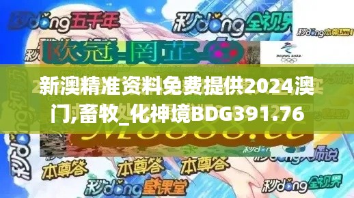 新澳精準資料免費提供2024澳門,畜牧_化神境BDG391.76