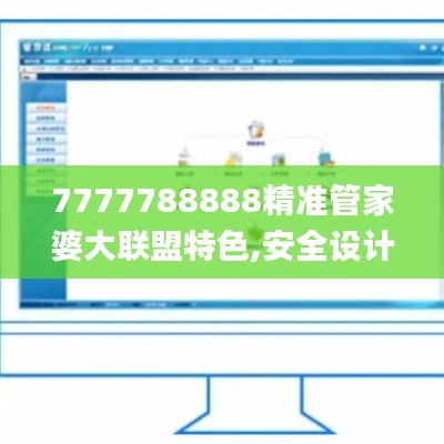 7777788888精準(zhǔn)管家婆大聯(lián)盟特色,安全設(shè)計解析策略_改制版NHZ146.48