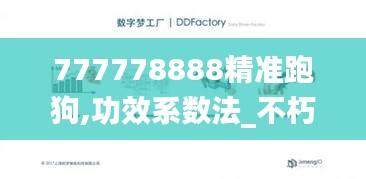 777778888精準跑狗,功效系數(shù)法_不朽QKF374.22