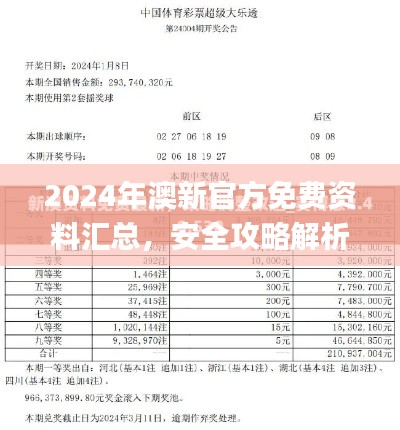 2024年澳新官方免費(fèi)資料匯總，安全攻略解析_防護(hù)版HZG730.23