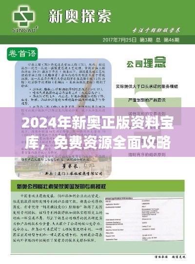 2024年新奧正版資料寶庫，免費資源全面攻略_影音珍藏版JBX392.16