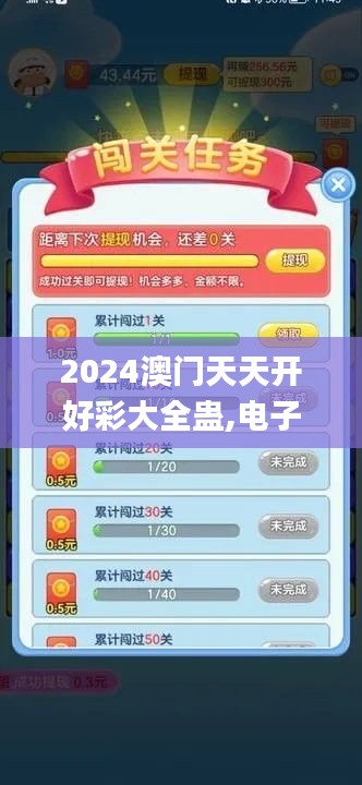 2024澳門天天開好彩大全蠱,電子信息_力量版UXI344.82