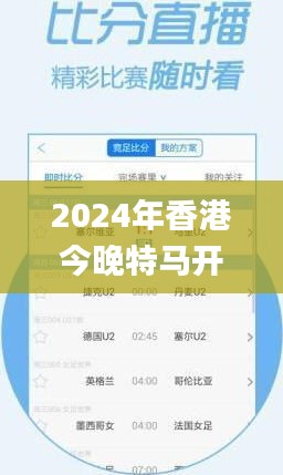 2024年香港今晚特馬開獎預(yù)測：第六期號碼及決策資料_電信RNC33.19版揭曉