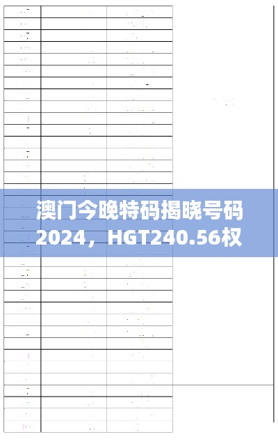 澳門今晚特碼揭曉號(hào)碼2024，HGT240.56權(quán)威解讀