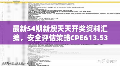 最新54期新澳天天開獎(jiǎng)資料匯編，安全評估策略CPE613.53修訂版