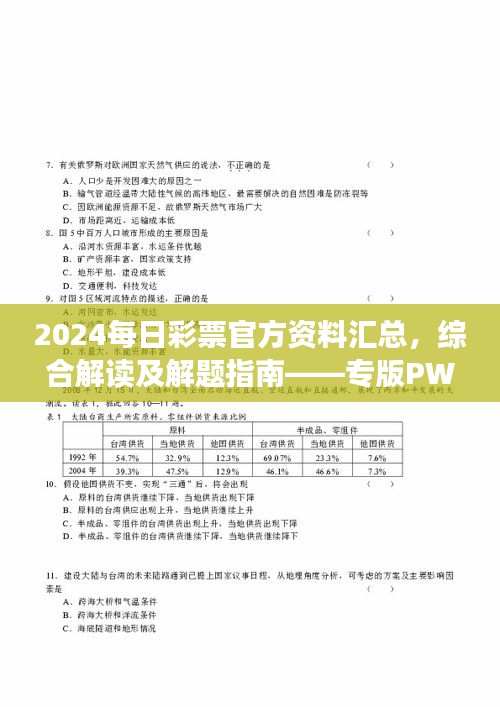 2024每日彩票官方資料匯總，綜合解讀及解題指南——專版PWR294.54