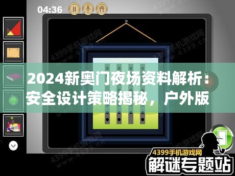 2024新奧門夜場資料解析：安全設(shè)計(jì)策略揭秘，戶外版ZQC38.86