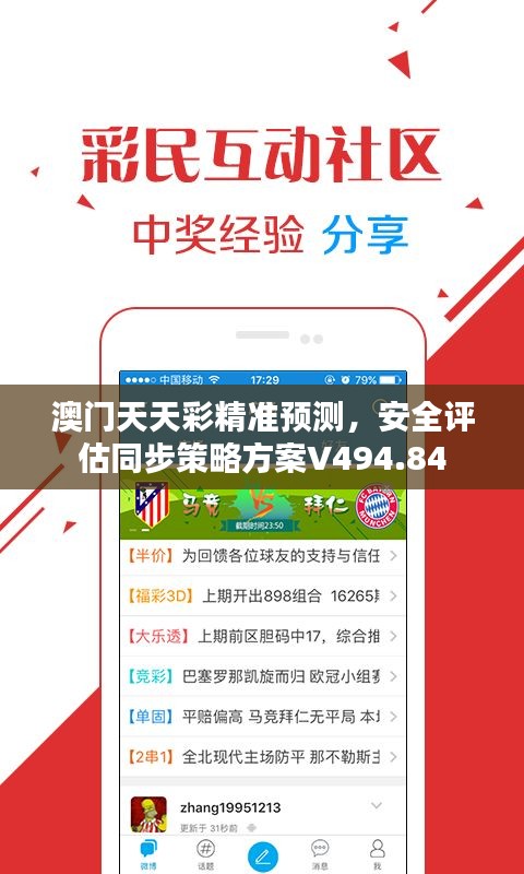 澳門天天彩精準預測，安全評估同步策略方案V494.84