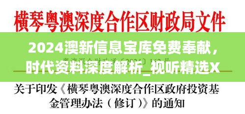 2024澳新信息寶庫免費(fèi)奉獻(xiàn)，時(shí)代資料深度解析_視聽精選XEU410.11