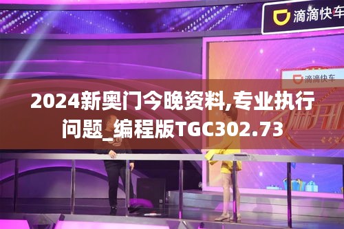 2024新奧門今晚資料,專業(yè)執(zhí)行問(wèn)題_編程版TGC302.73