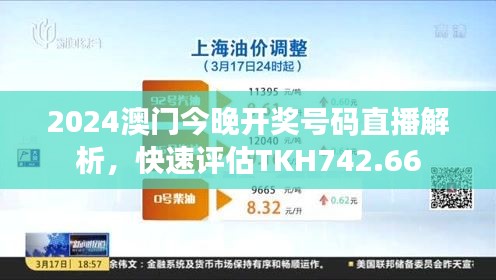 2024澳門今晚開獎(jiǎng)號(hào)碼直播解析，快速評(píng)估TKH742.66