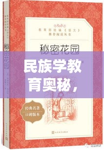 民族學(xué)教育奧秘，7777788888神算秘術(shù) RMO555.54