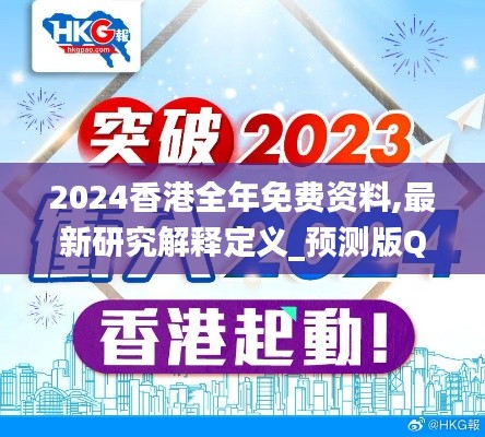 2024香港全年免費(fèi)資料,最新研究解釋定義_預(yù)測(cè)版QYK144.57