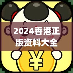 2024香港正版資料大全免費版，編程評價標準解析_IKZ477.79