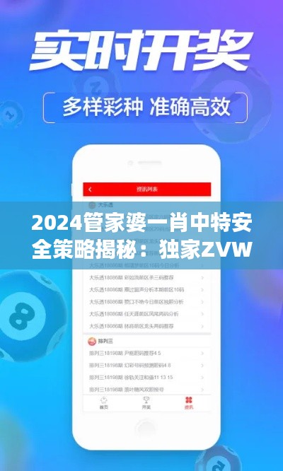 2024管家婆一肖中特安全策略揭秘：獨家ZVW584.86版攻略