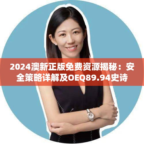 2024澳新正版免費(fèi)資源揭秘：安全策略詳解及OEQ89.94史詩(shī)版攻略