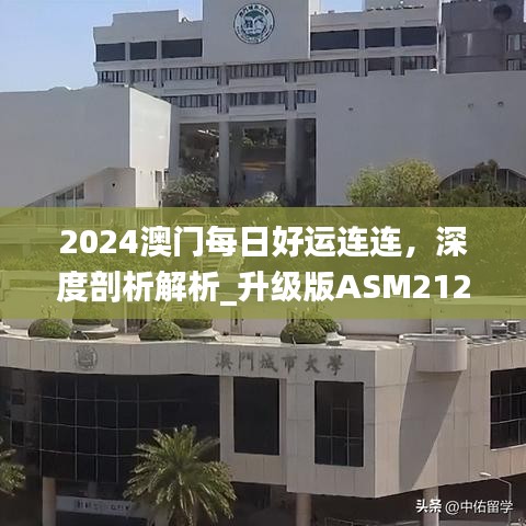 2024澳門每日好運連連，深度剖析解析_升級版ASM212