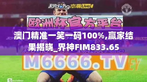 澳門精準一笑一碼100%,贏家結果揭曉_界神FIM833.65