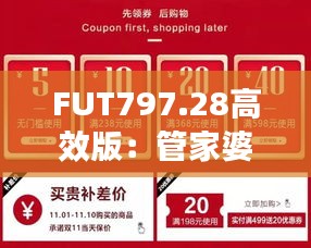 FUT797.28高效版：管家婆一碼中獎，專業(yè)解決問題