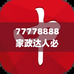 77778888家政達人必中一肖，圖庫精華解讀_PSZ776.44終身版