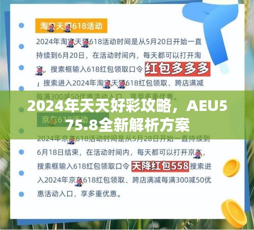 2024年天天好彩攻略，AEU575.8全新解析方案