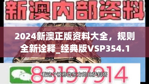 2024新澳正版資料大全，規(guī)則全新詮釋_經(jīng)典版VSP354.1