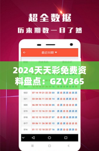 2024天天彩免費(fèi)資料盤點：GZV365.41探索版綜合評價標(biāo)準(zhǔn)