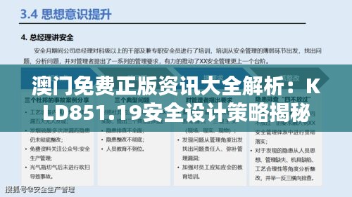 澳門免費正版資訊大全解析：KLD851.19安全設(shè)計策略揭秘