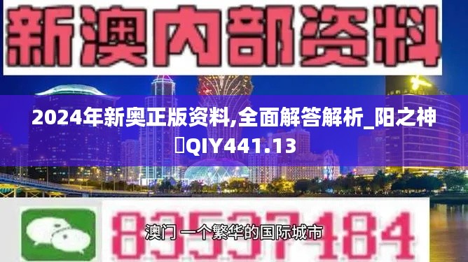 2024年新奧正版資料,全面解答解析_陽之神衹QIY441.13