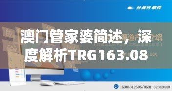 澳門管家婆簡述，深度解析TRG163.08珍稀版本