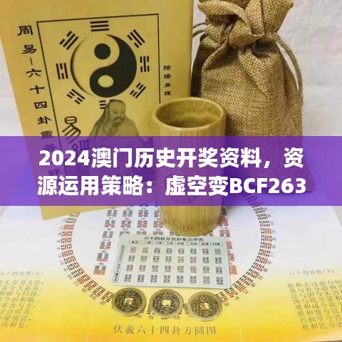 2024澳門歷史開獎資料，資源運用策略：虛空變BCF263.72