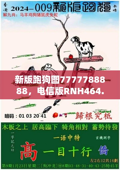 新版跑狗圖7777788888，電信版RNH464.24最新規(guī)則揭曉