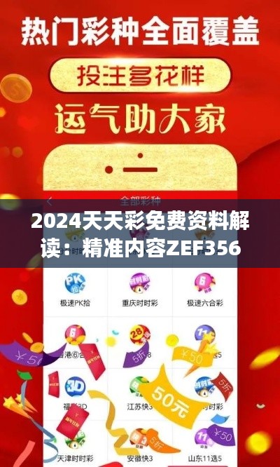 2024天天彩免費資料解讀：精準(zhǔn)內(nèi)容ZEF356.65精編版