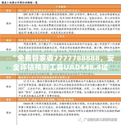 “免費管家婆7777788888，安全評估預測工具UAD448.4試用版”