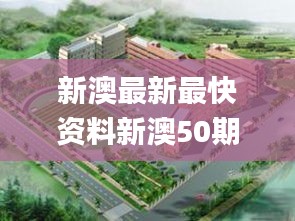 新澳最新最快資料新澳50期,冶金工程_校園版FPV331.91