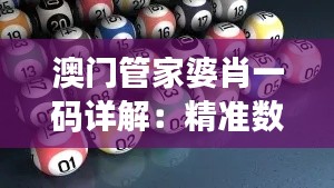 澳門管家婆肖一碼詳解：精準數(shù)據(jù)說明與WDI393.52兼容版