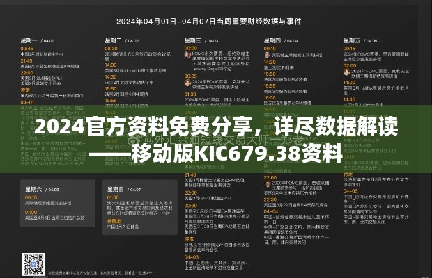 2024官方資料免費分享，詳盡數(shù)據(jù)解讀——移動版KIC679.38資料