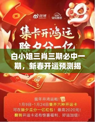 白小姐三肖三期必中一期，新春開運預測揭秘——WSO819.45獨家解讀