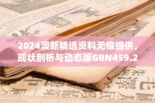 2024澳新精選資料無償提供，現(xiàn)狀剖析與動態(tài)版GBN459.26解讀