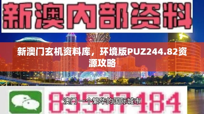 新澳門玄機(jī)資料庫，環(huán)境版PUZ244.82資源攻略