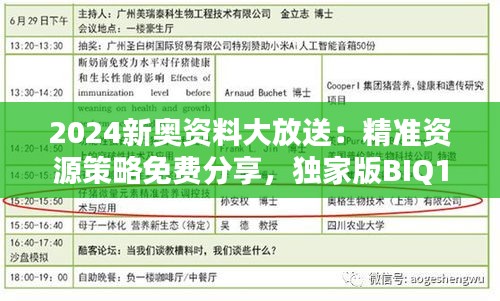 2024新奧資料大放送：精準(zhǔn)資源策略免費分享，獨家版BIQ169.91揭曉