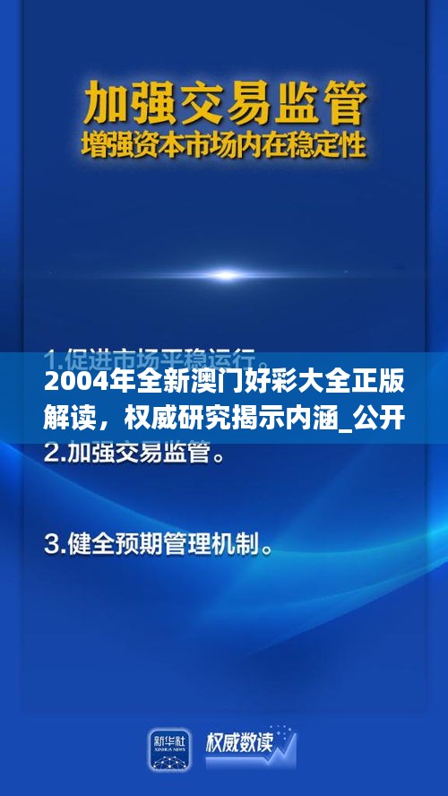 2004年全新澳門(mén)好彩大全正版解讀，權(quán)威研究揭示內(nèi)涵_公開(kāi)版IZN771.49