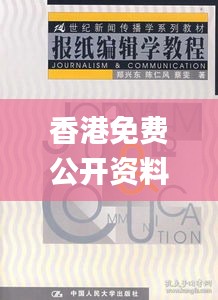 香港免費(fèi)公開資料大全,新聞傳播學(xué)_紀(jì)念版CGT735.2