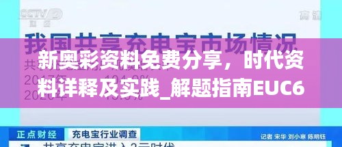 新奧彩資料免費(fèi)分享，時(shí)代資料詳釋及實(shí)踐_解題指南EUC691.37