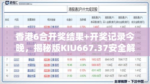 香港6合開獎結(jié)果+開獎記錄今晚，揭秘版KIU667.37安全解析