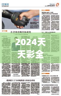 2024天天彩全年免費(fèi)資源，安全評(píng)估策略_動(dòng)態(tài)版IRP306.14